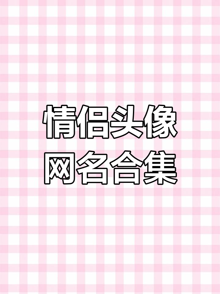 情侣头像与网名大揭秘,抖音热门推荐!