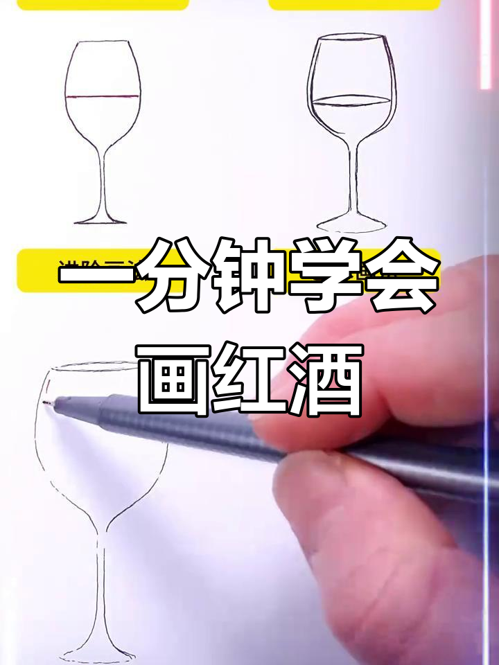轻松学画红酒杯
