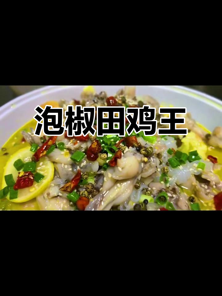 夜宵必备泡椒田鸡,喝酒聊天两不误