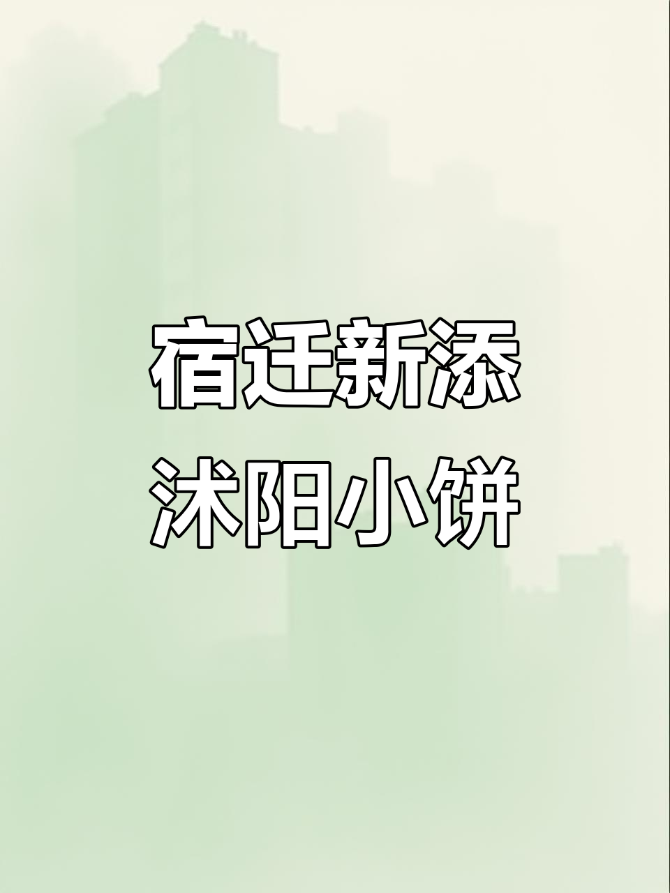 宿迁也能吃到正宗沭阳小饼夹肉,软糯可口让人怀念家乡味