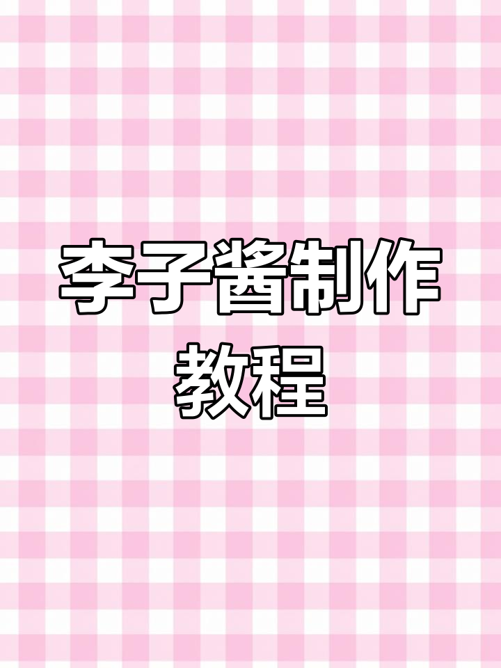 自制李子酱的做法