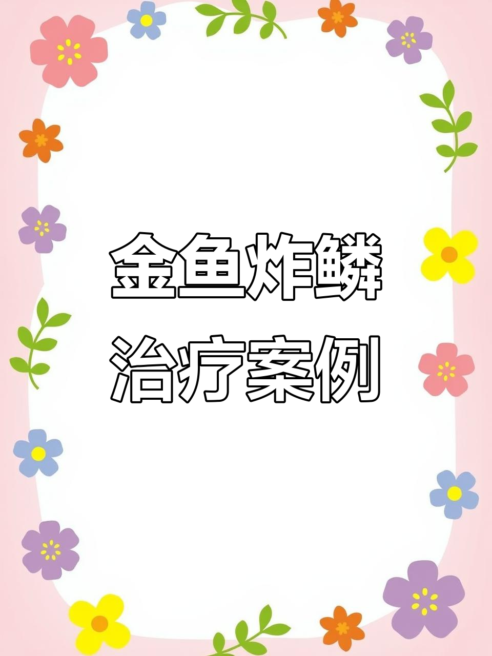 20240709金鱼炸鳞原因及治疗揭秘