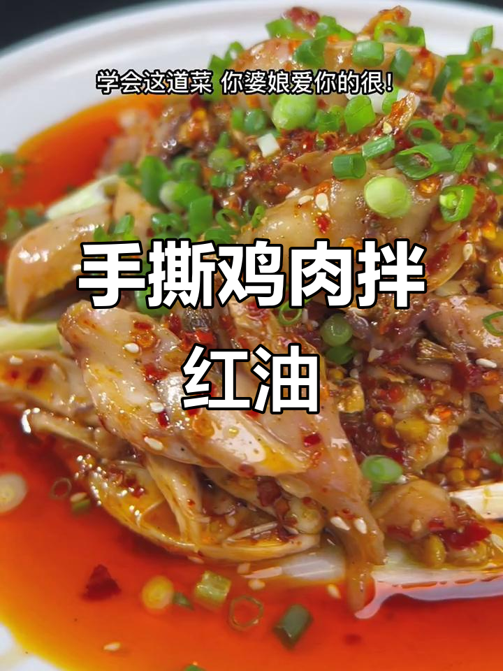 麻辣手撕鸡,川味十足的凉拌美味