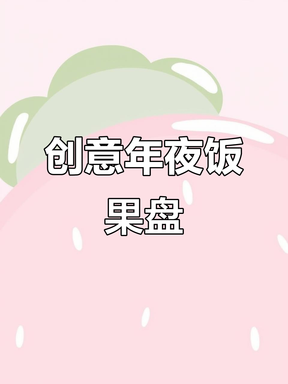 年夜饭创意果盘,水果蔬菜造型大比拼