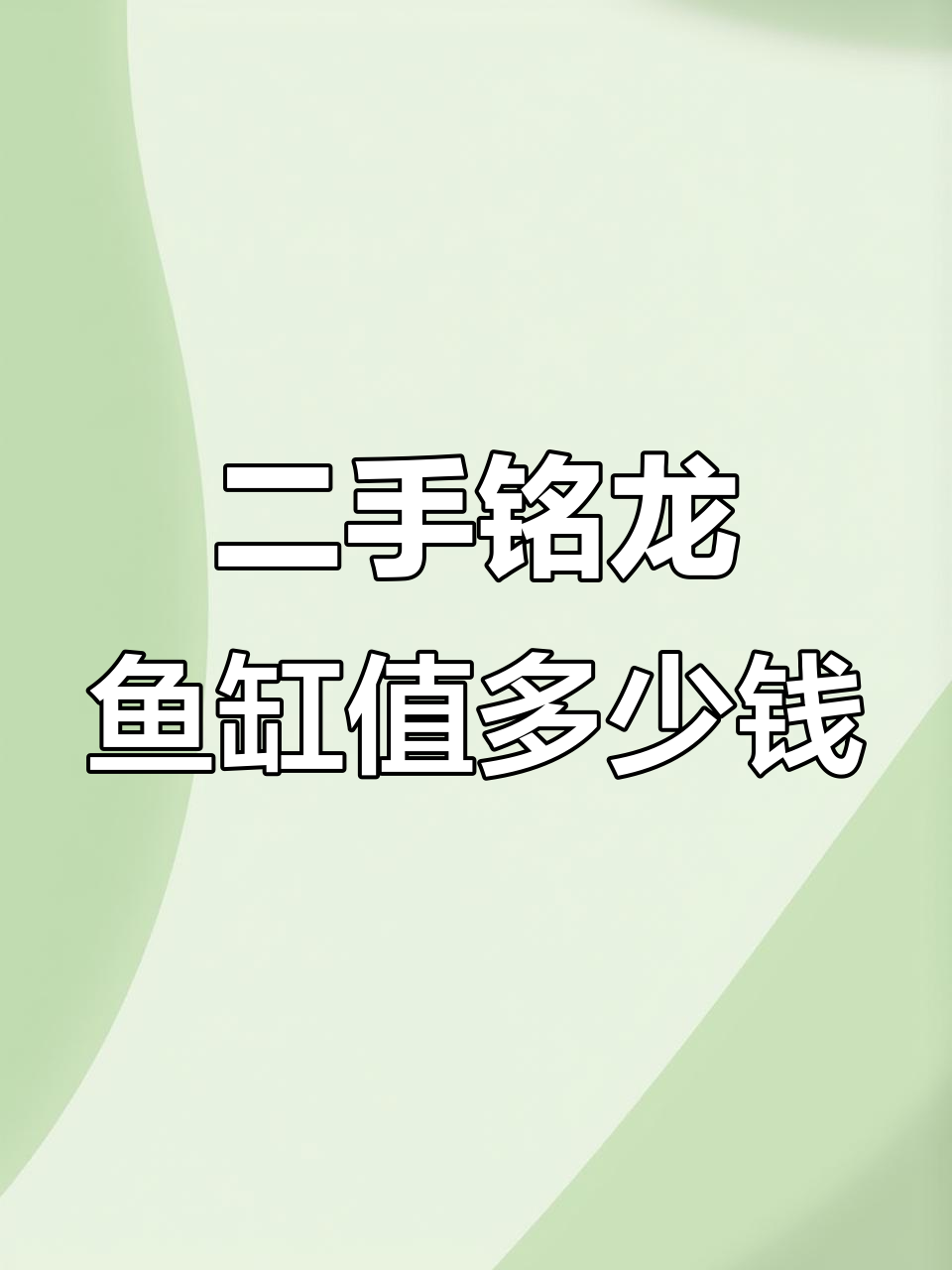 3万买全新铭龙冠鳞双层实木鱼缸,二手市场能卖多少?