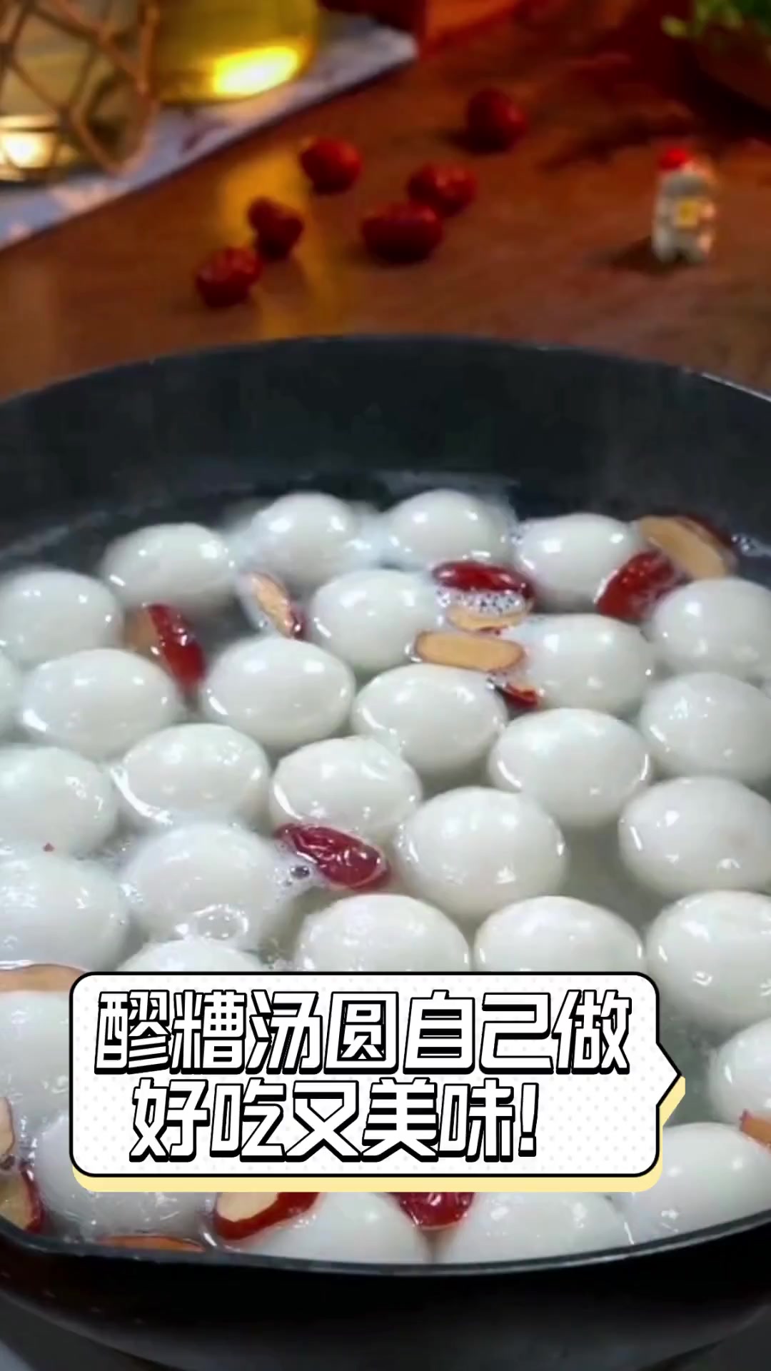 醪糟汤圆自己做,好吃又美味!