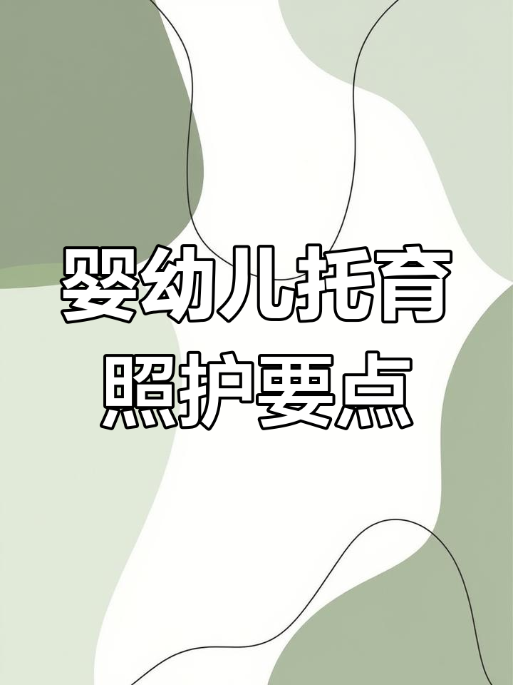 一岁以下婴幼儿托育照护全攻略:睡眠、饮食与护理技巧