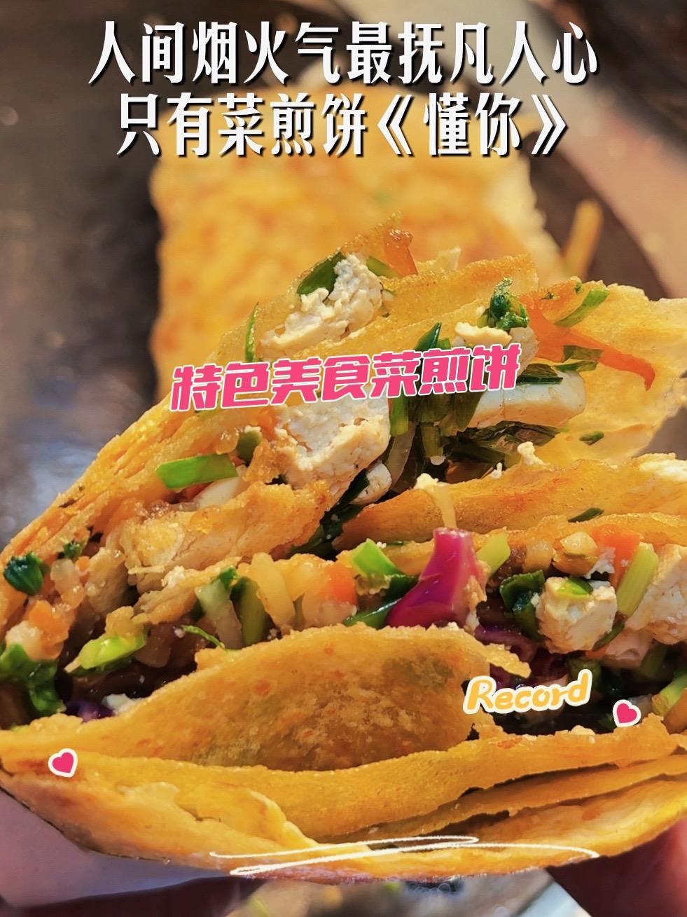 踏遍千山万水心底仍是故乡最美 菜煎饼代表了所有美好的回忆 地方特色美食 美食 分享家乡美食