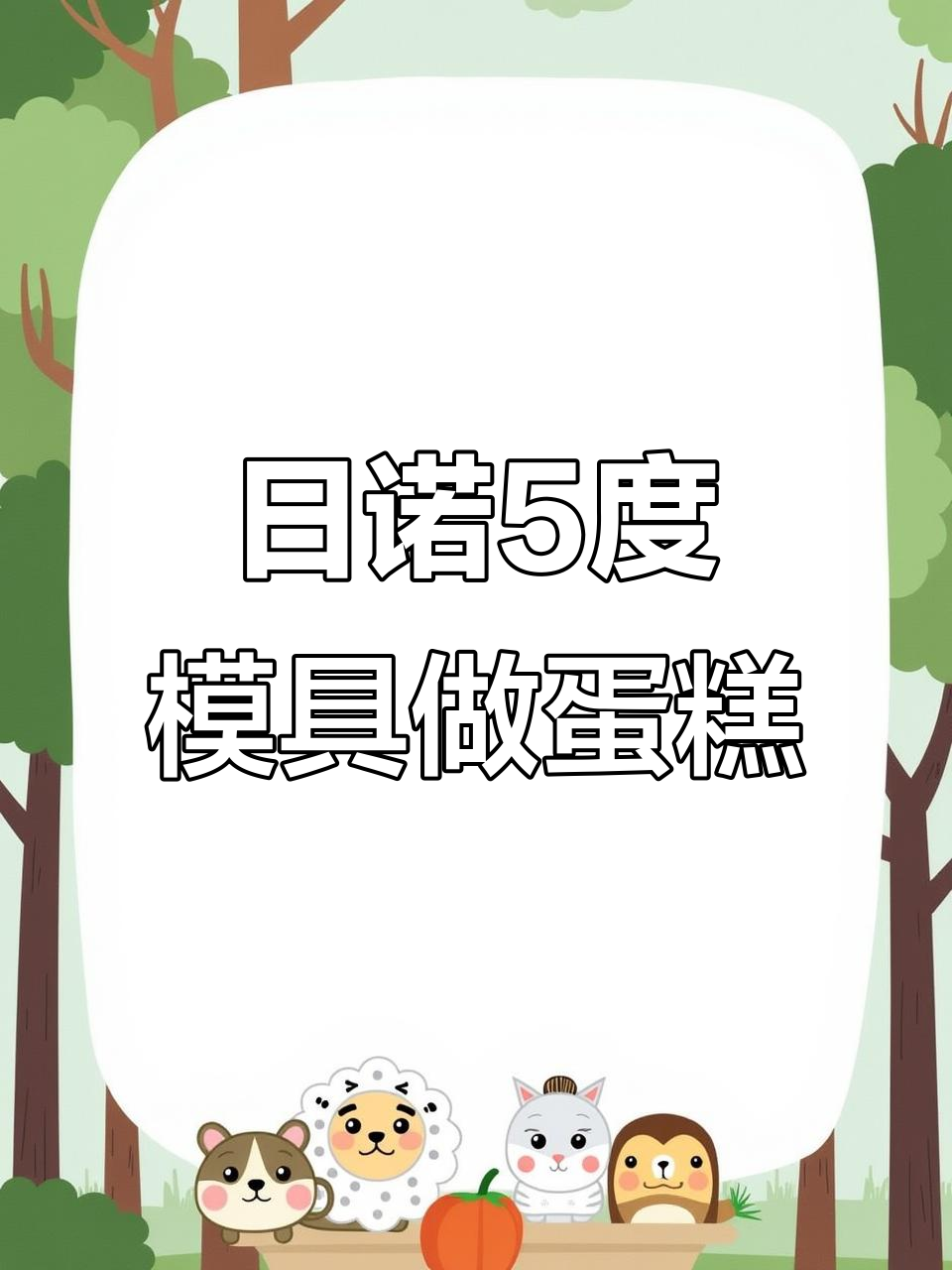 使用日诺5度硅胶模具制作完美蛋糕,轻松搞定!
