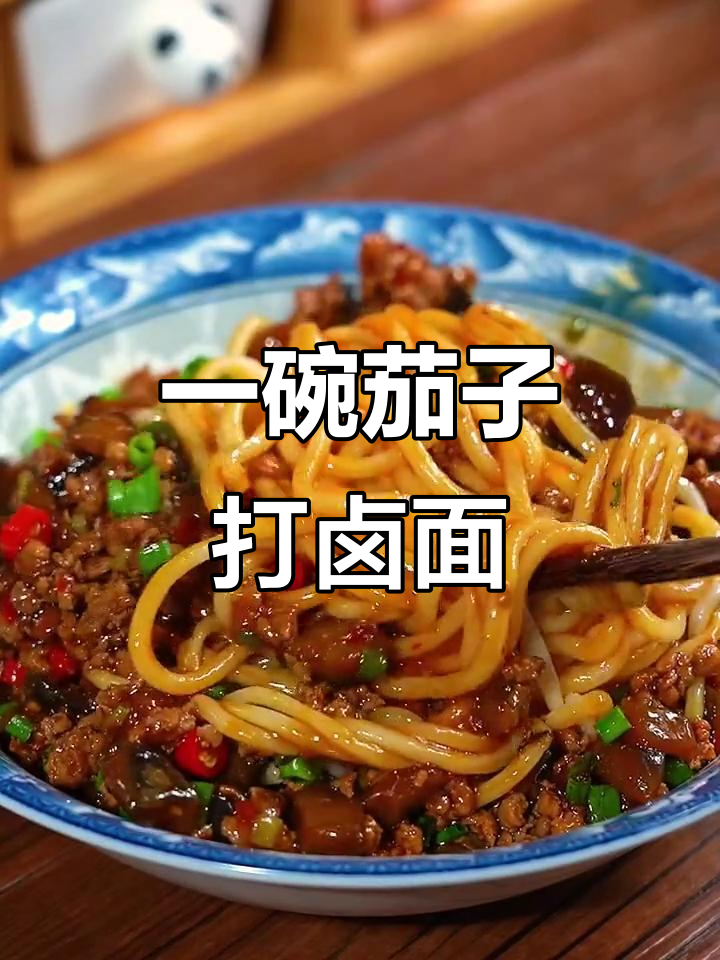 茄子打卤面，简单又美味，邻居都羡慕