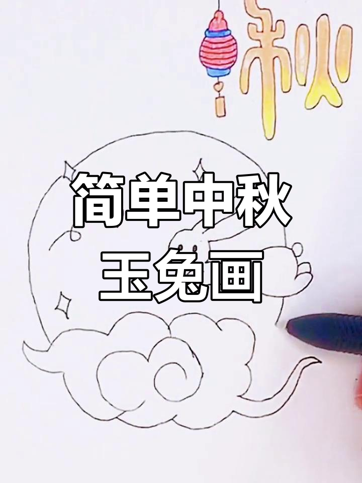 中秋玉兔简笔画教程,轻松学会卡通形象