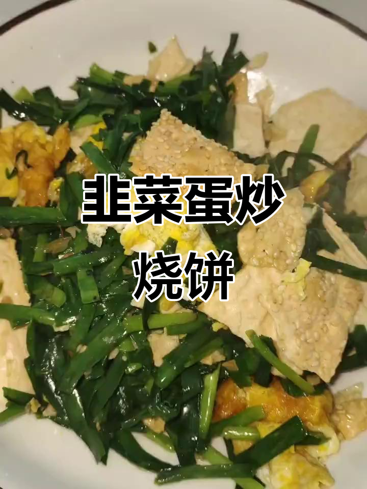 韭菜鸡蛋炒烧饼,简单又美味