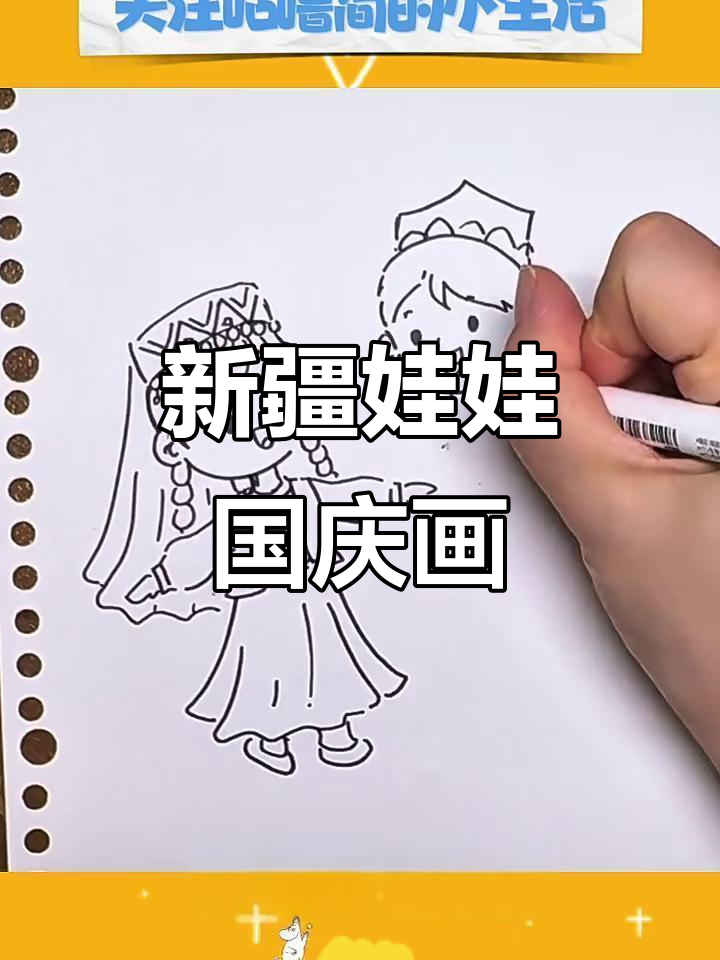 国庆简笔画:新疆娃娃跳舞,超吸睛!