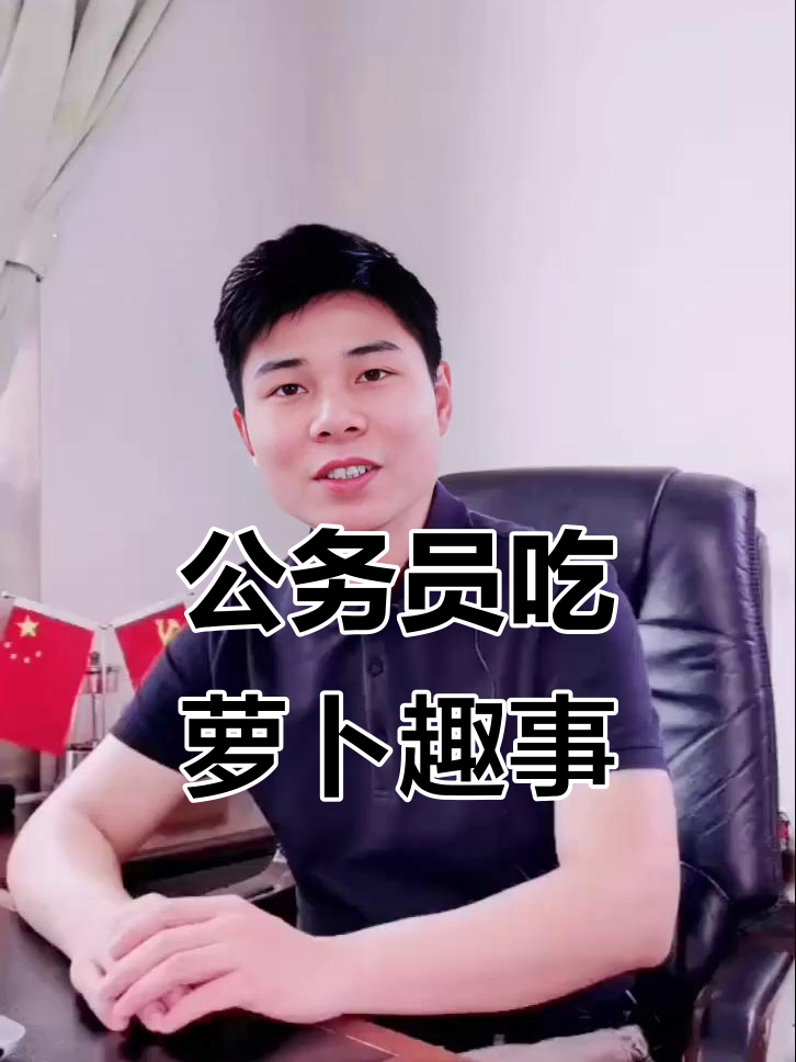 吃萝卜喝茶,公务员的幽默日常