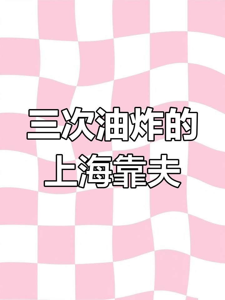 上海和平饭店秘制烤麸,三次炸制香气扑鼻