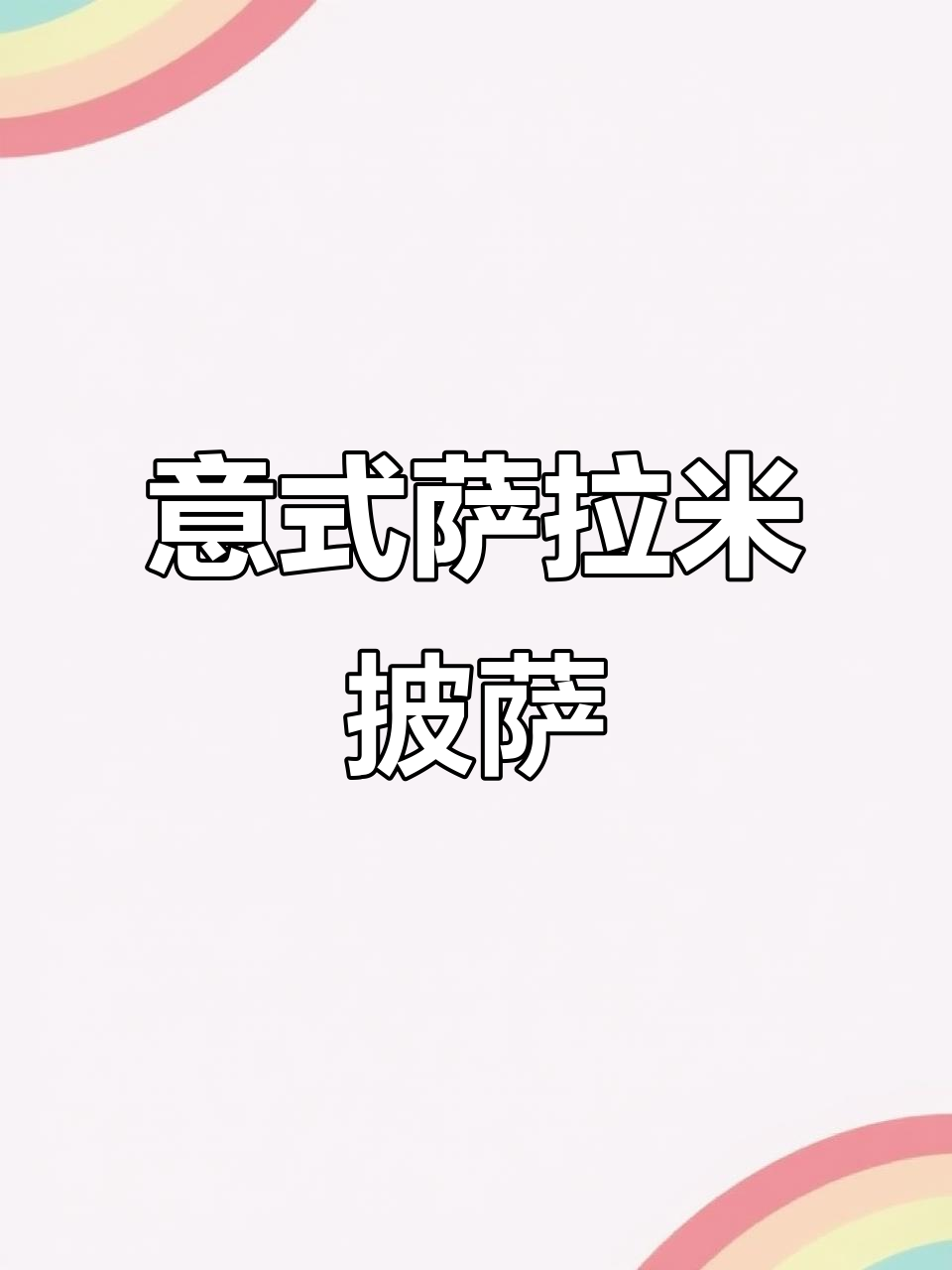 用萨拉米打造经典披萨，香气扑鼻，回味无穷！