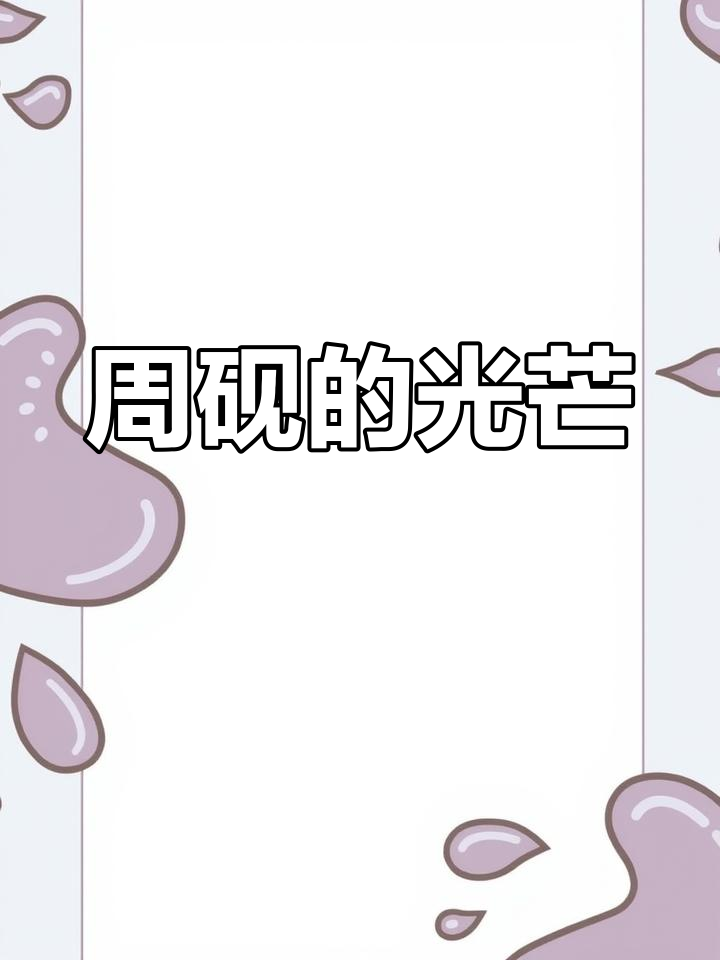 教室静谧,林愫目光追随着周砚的背影,心中满是敬仰与失落