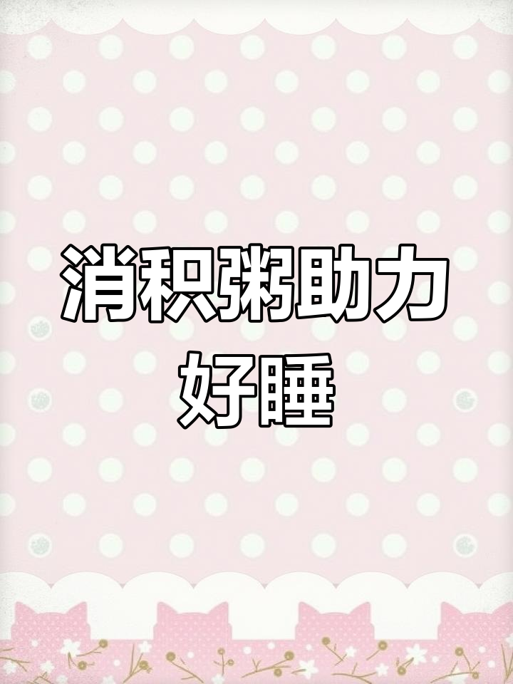 宝宝积食难眠?试试这款消积粥,酸甜可口助睡眠