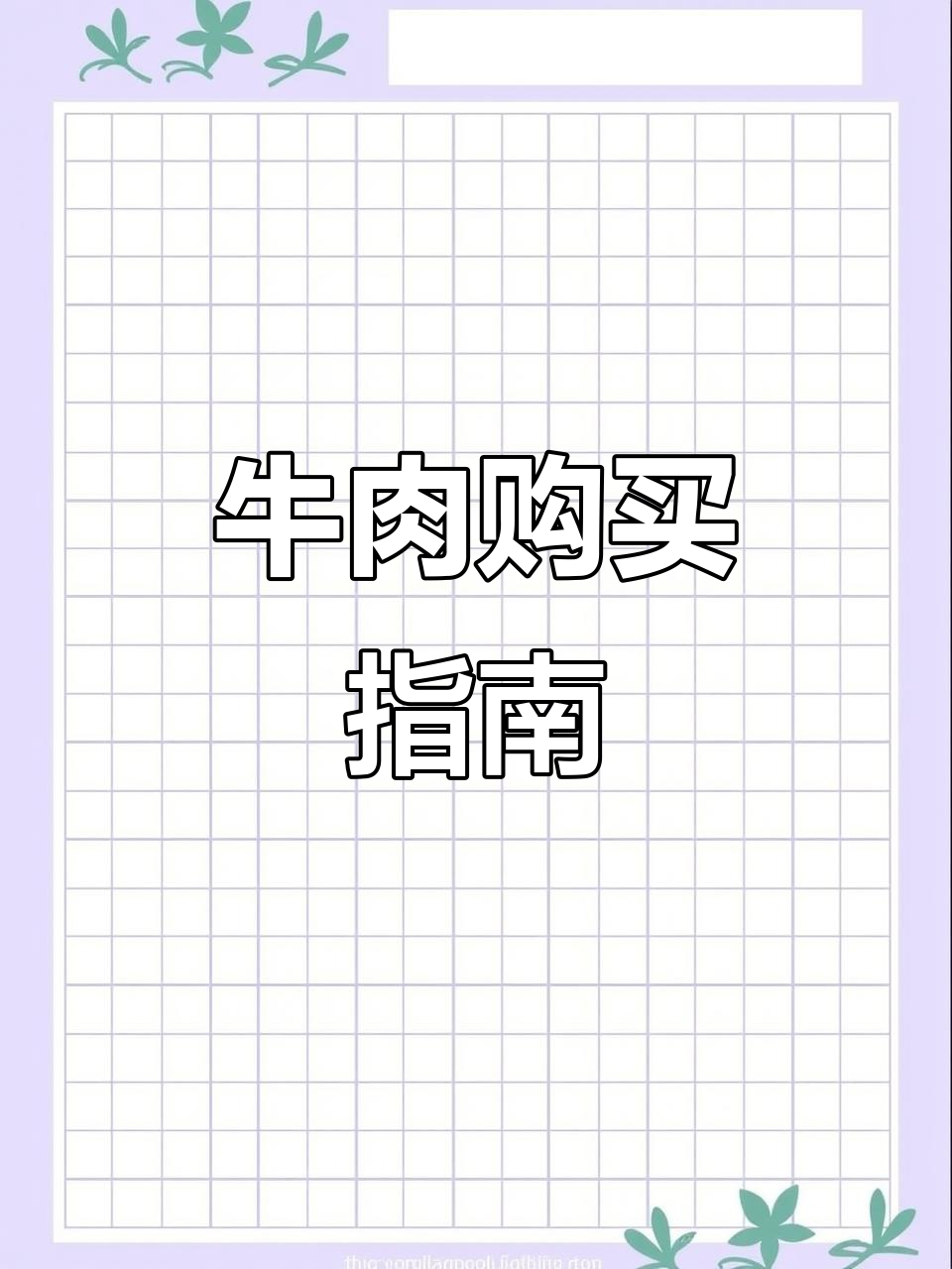 选购牛肉有诀窍,各部位特征要牢记!