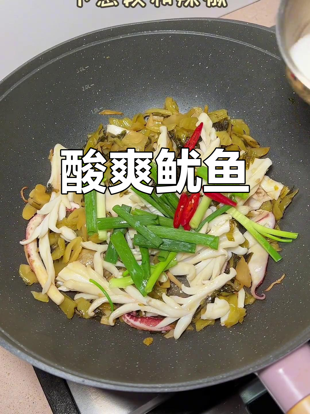 酸菜炒鱿鱼,开胃又下饭