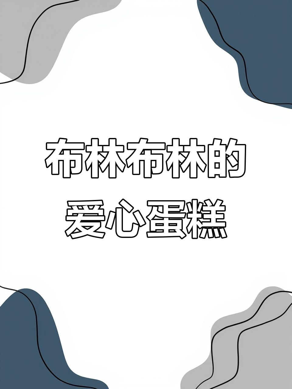 爱心蛋糕制作,零基础也能轻松学会!