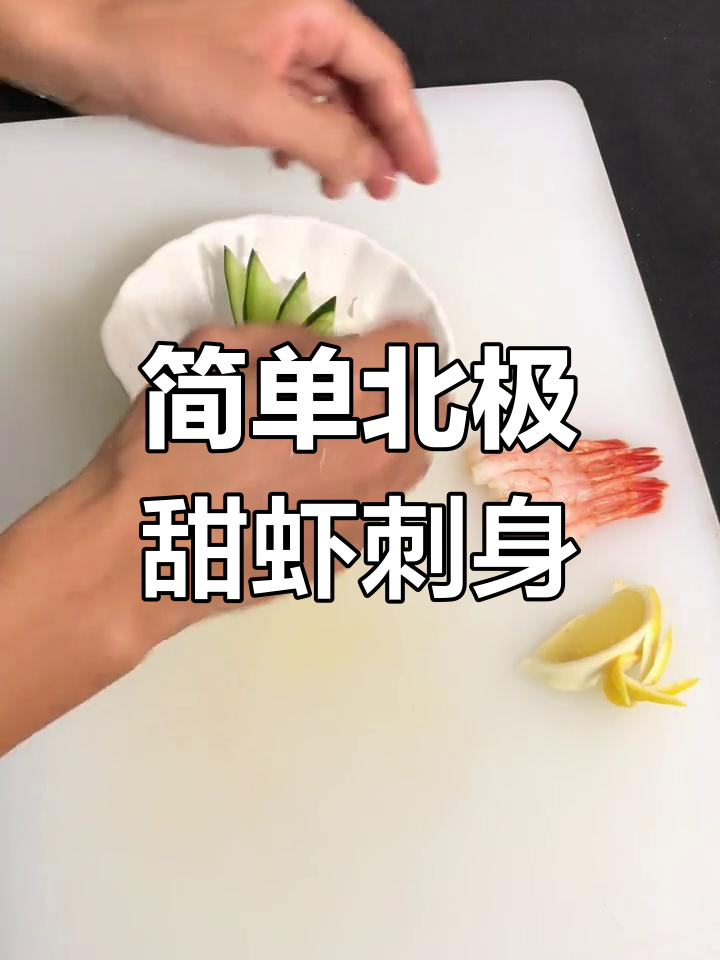 北极甜虾刺身制作技巧