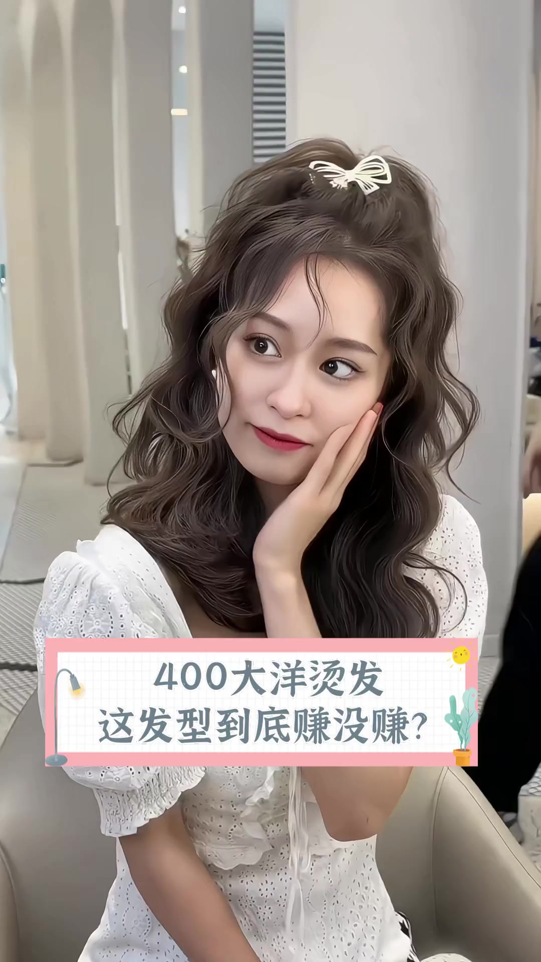 400大洋烫发,这发型到底赚没赚?