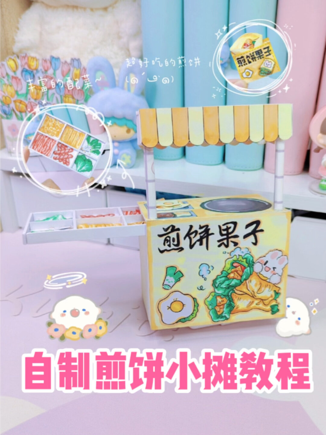 自制煎饼果子小摊教程来啦～