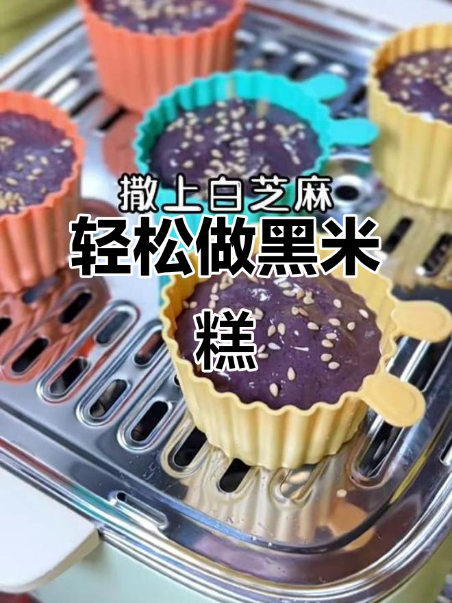 黑米糕制作超简单,零失败教程