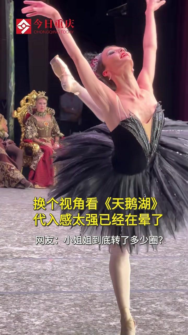 换个视角看《天鹅湖》，代入感太强已经在晕了网友：小姐姐到底转了多少圈？厉害了 观众视角
