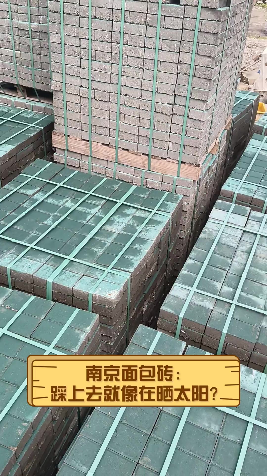 南京面包砖:踩上去就像在晒太阳?