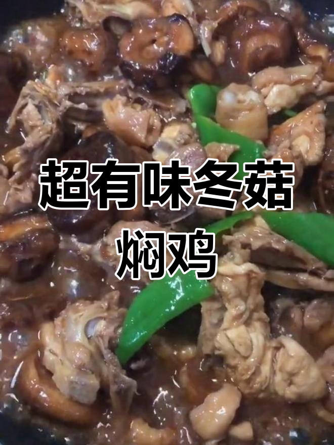 冬菇焖鸡,三碗饭都不够吃!