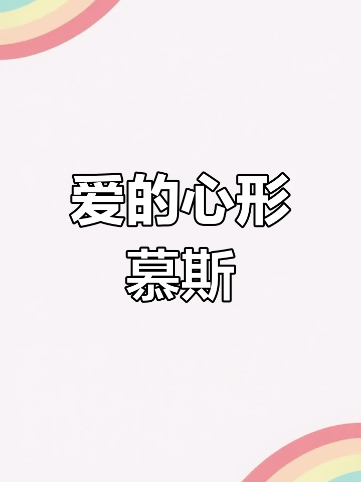 爱心慕斯蛋糕,甜蜜的生日惊喜