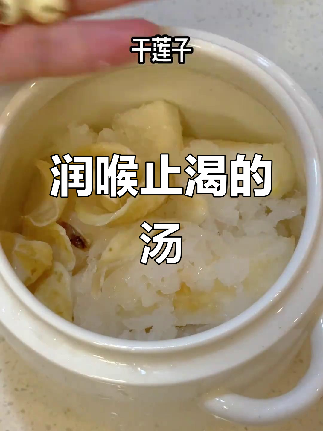 润肺止咳,银耳百合莲子炖雪梨,滋补又简单