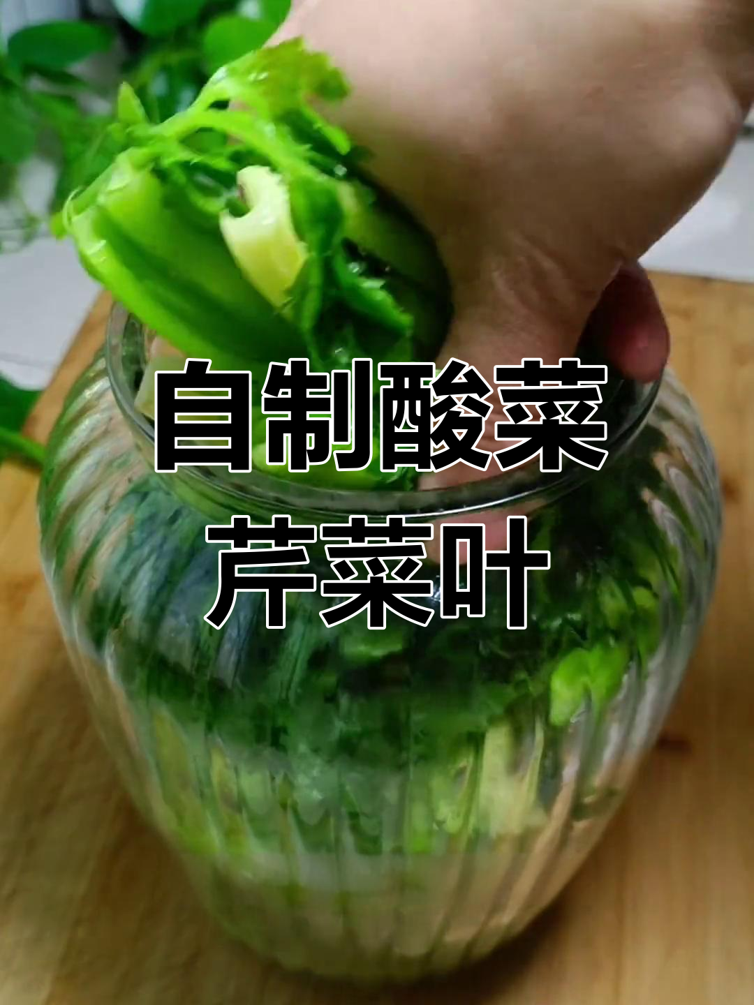 脆爽芹菜叶的腌制方法
