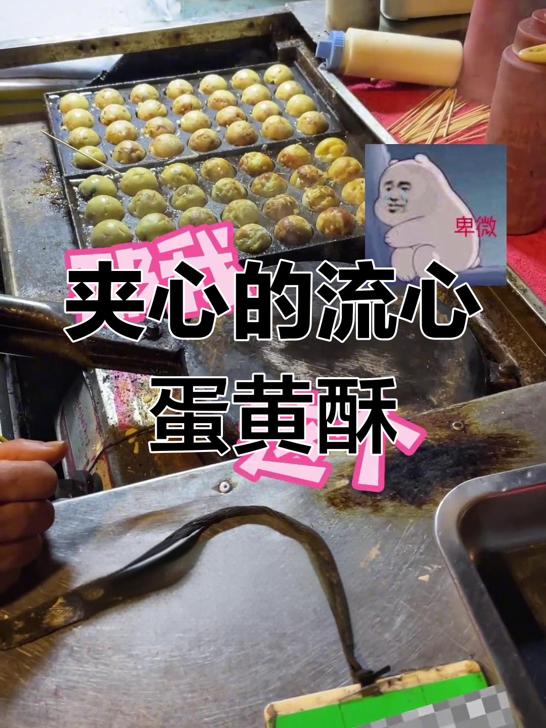流心蛋黄酥的夹心是否熟透?