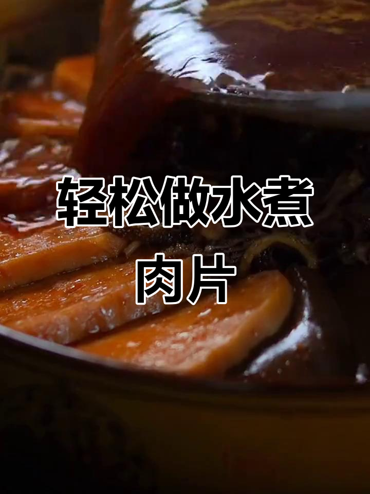 水煮肉片做法大揭秘,简单又美味!