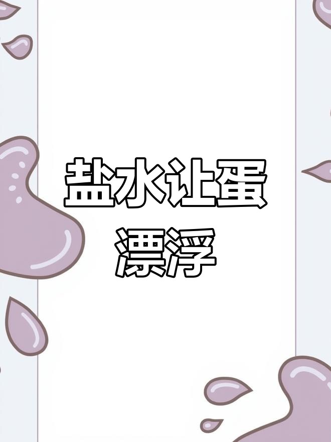 盐水中鸡蛋浮起来了,科学小实验超有趣