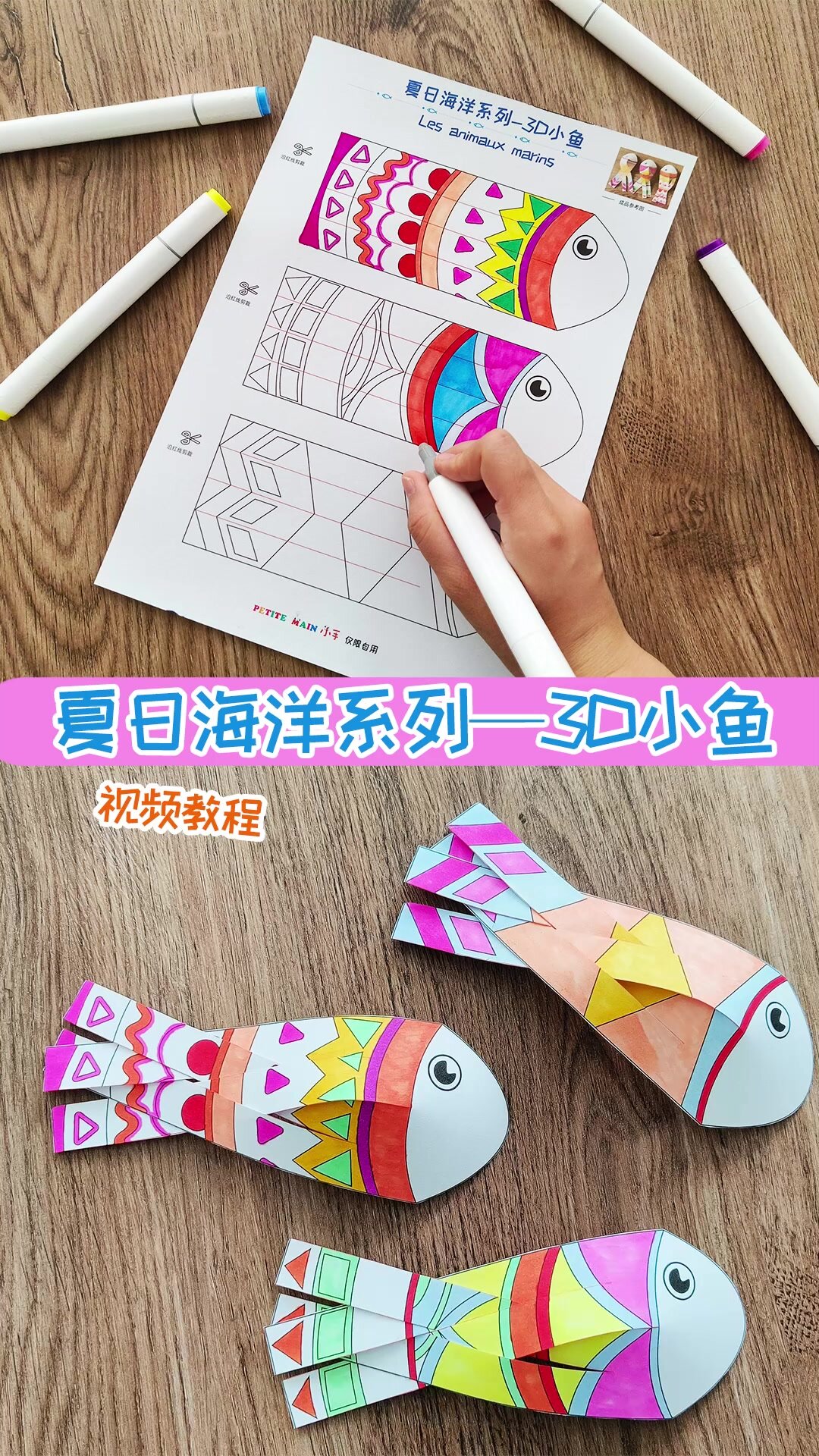 夏日海洋系列丨3D小鱼—视频教程