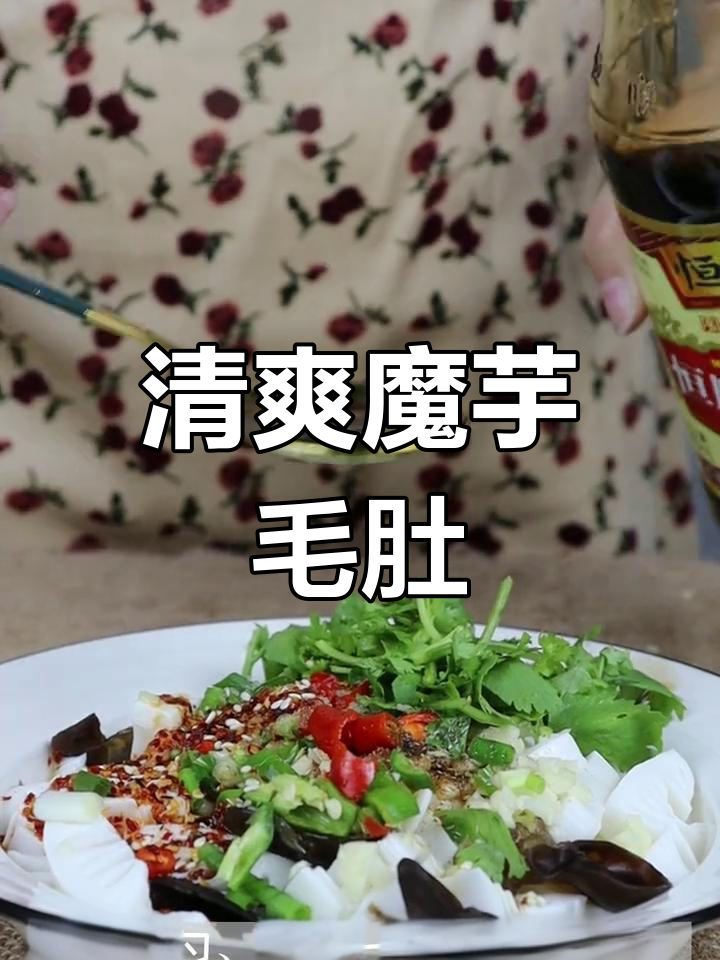 魔芋素毛肚凉拌菜,清新美味