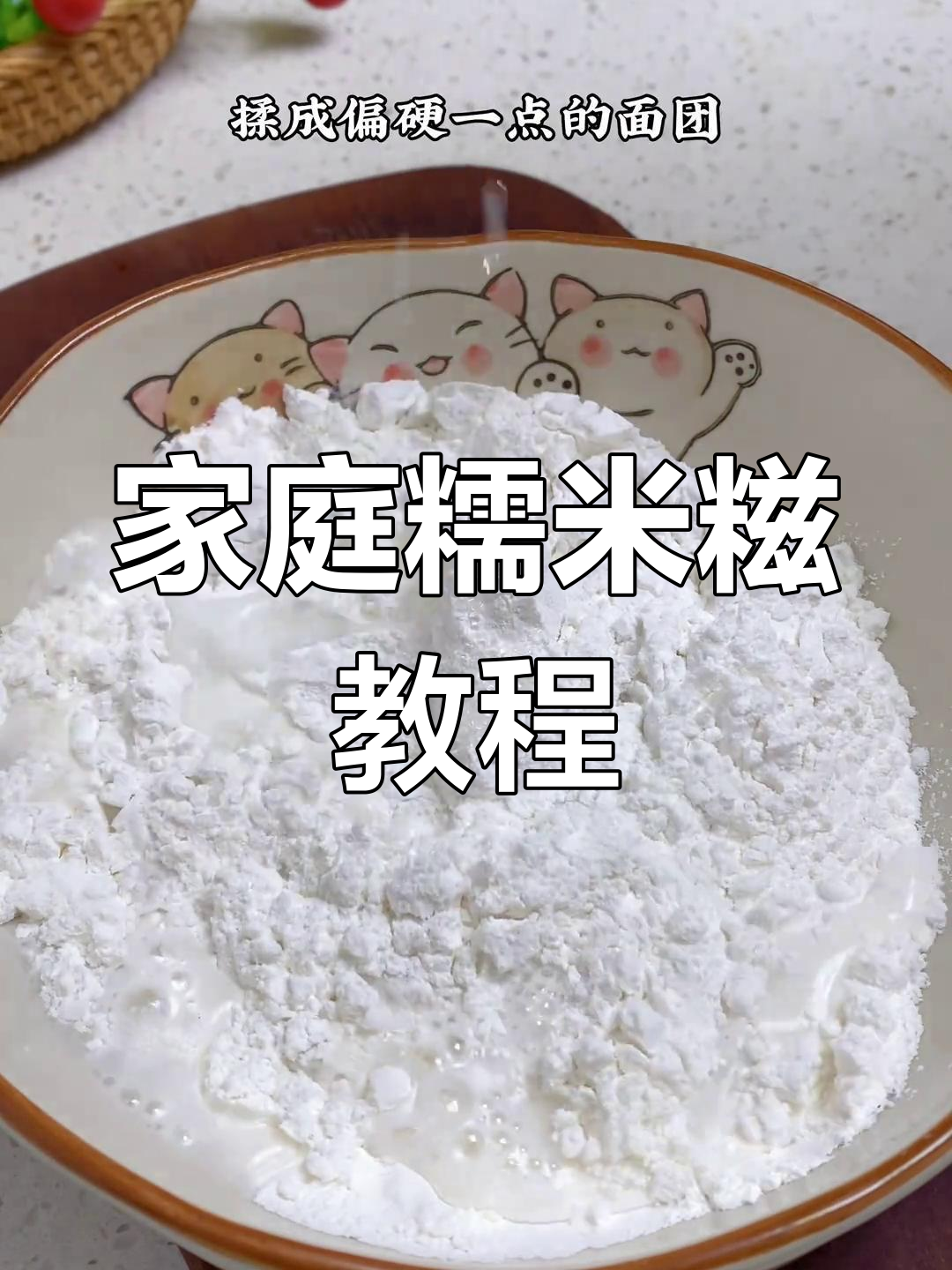 在家轻松做糯米糍,软糯香甜,拉丝超诱人!
