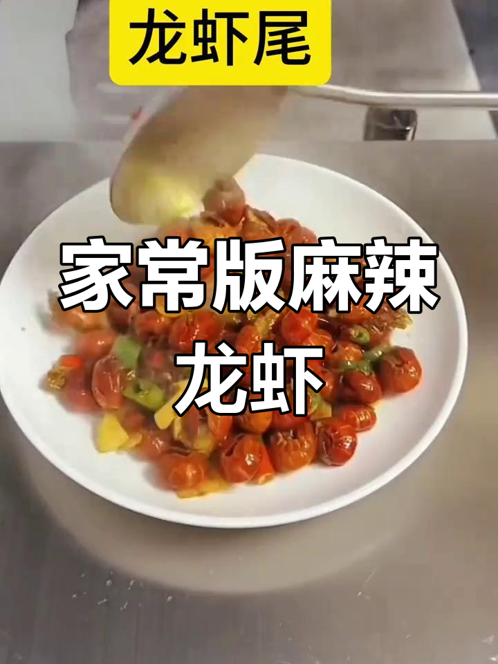 香辣龙虾尾,吃了停不下来