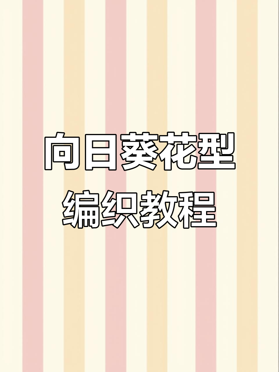 零基础学钩针,轻松做出向日葵花型爆米花针