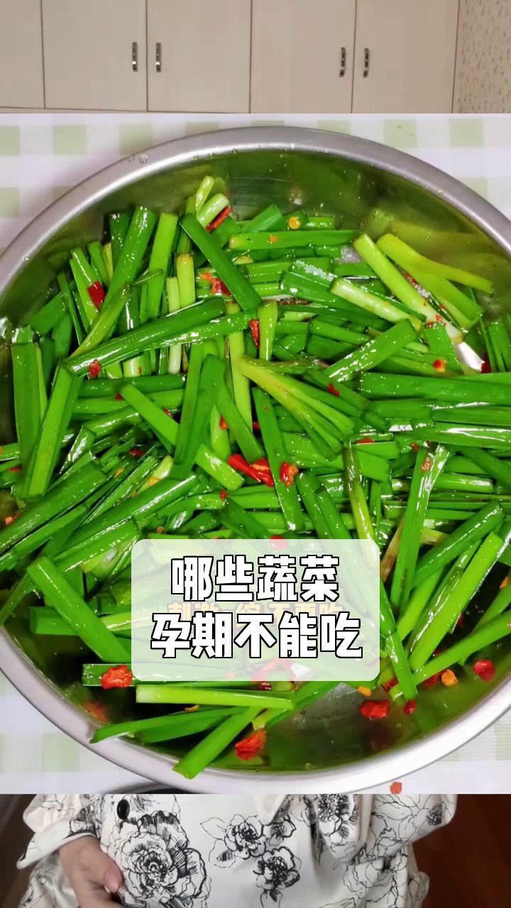 哪些蔬菜,孕期不能吃?