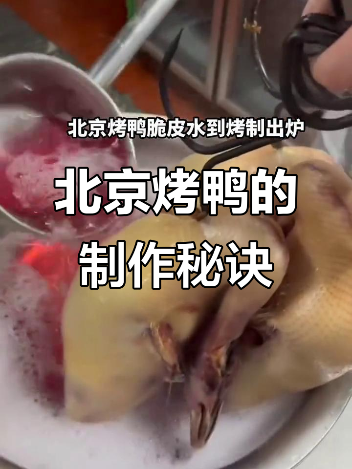 北京烤鸭制作全流程:从脆皮水到完美出炉