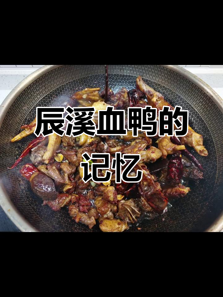 辰溪血鸭：爸爸的味道，节日的回忆与家的温馨