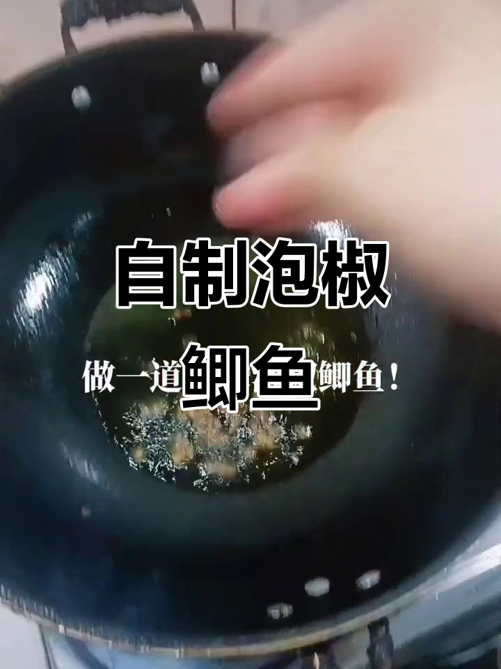 泡椒鲫鱼家常做法,简单又开胃