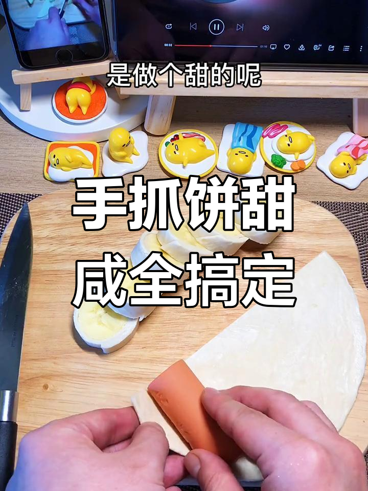 成年人的选择:甜咸手抓饼都要做,冰箱坏了也得动手!