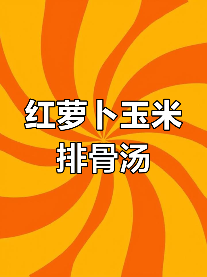 母亲节必备!红萝卜玉米排骨汤,清甜营养喝不够