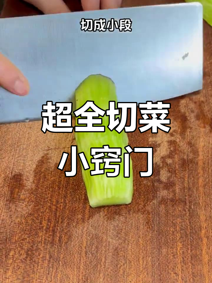 20种蔬菜切法技巧,轻松掌握